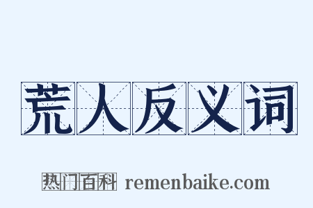 荒人反义词是什么意思的图片